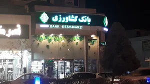 بانک کشاورزی