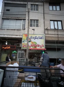 عطاري آفتابگردان 2