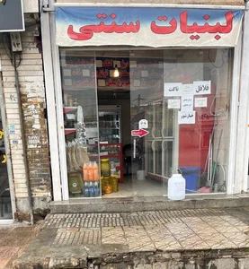 لبنیات سنتی سرچشمه