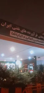 جایگاه سوخت کمالی و کیا پاشا 4