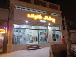 گالری پوشاک خانواده 2
