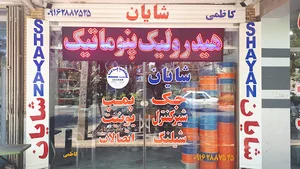 هیدرولیک پنوماتیک شایان