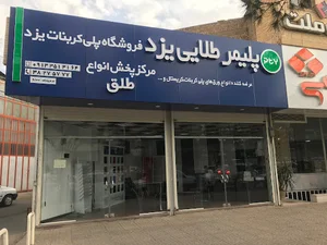 فروشگاه پلی کربنات یزد