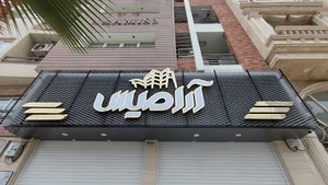 شرکت ساختمانی آرامیس