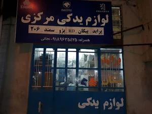 لوازم یدکی مرکزی (نجاتی)