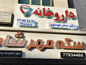 داروخانه دکتر سحر موسوی