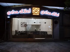 مشاور املاک حدادی