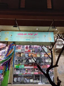 لوازم قنادی سهیل