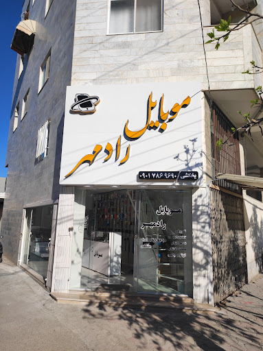 موبایل رادمهر