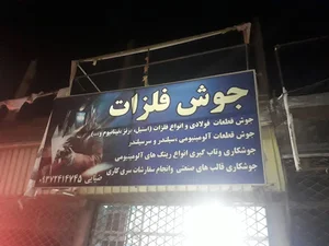 جوشکاری ضیایی