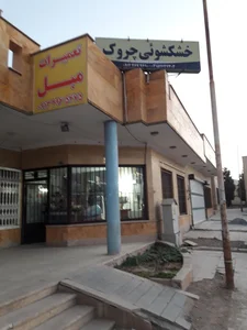 خشکشویی وسفید شویی چروک