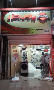 فروشگاه مرکزی پارس خزرهمدان 3