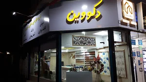 فروشگاه دکووین