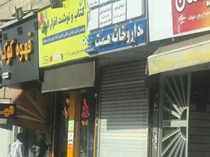 داروخانه همت 3