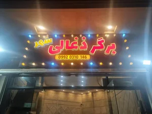 برگر ذغالی شهر 3
