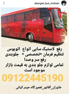 آهنگری اتوبوس محسن 2