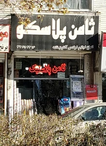 ثامن پلاسکو