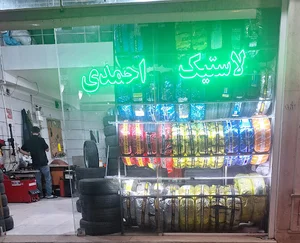 لاستیک احمدی