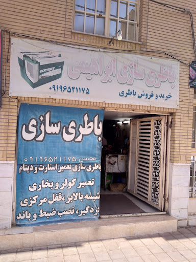 باطری سازی ابراهیمی