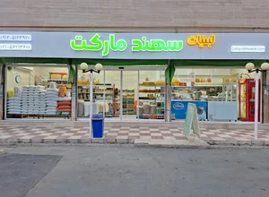 سهند مارکت