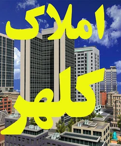 امــلاک کلـــــــهر