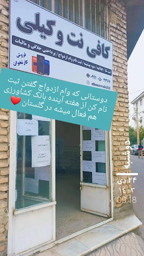 کافی نت وکیلی