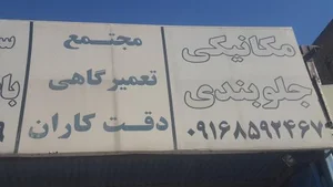 مکانیکی نورالهی