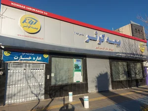 بیمه کوثر سرپرستی استان خراسان رضوی