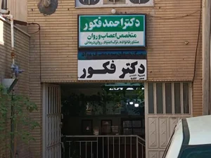 دکتر احمد فکور