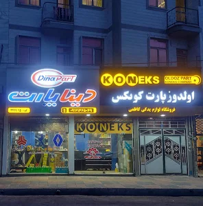 لوازم یدکی کاظمی