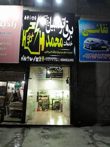 باطریسازی محمد