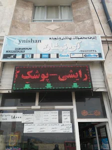 شوینده و بهداشتی آی نیشان