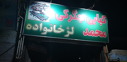کبابی جگرکی محمد زنجان