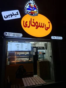 تی سوخاری - Tee Sokhary