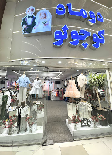 دوماد کوچولو
