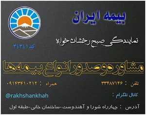 بیمه ایران نمایندگی صبح رخشان خواه