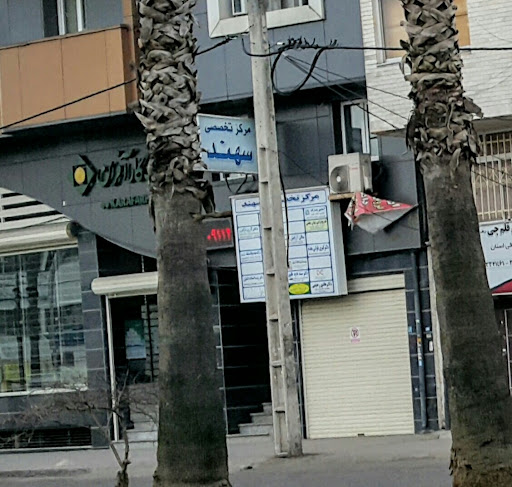 مرکز تخصصی سهند
