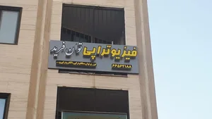 فیزیوتراپی توان فرید