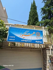مهدکودک دو زبانه هیوا 3