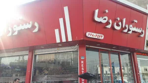 رستوران رضا