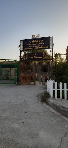 تکما(توانمند سازی کودکان و معلولین آبادان)