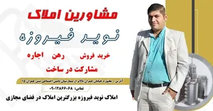 مشاور املاک نوید فیروزه 2