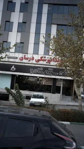 کلینیک دندانپزشکی دُرسان 2
