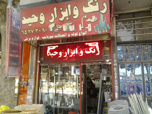 رنگ ابزار ولوازم ساختمانی وحید