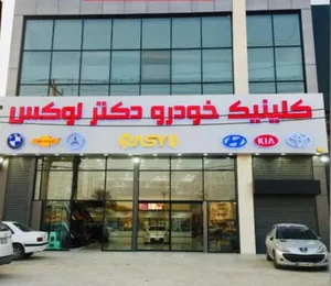 دکتر لوکس شعبه سه