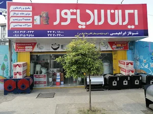 شـوفـاژ ابراهیــمی