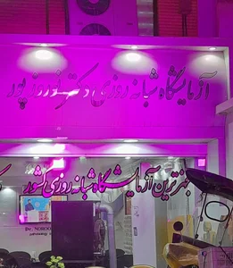 آزمایشگاه دکتر شهریار نوروزپور 2