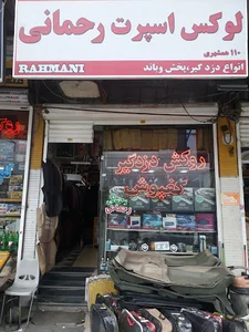 تزییناتی مهدی رحمانی