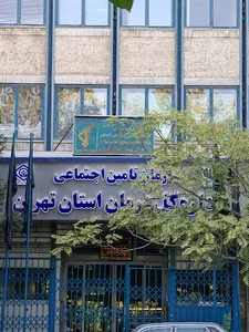 اداره کل درمان استان تهران