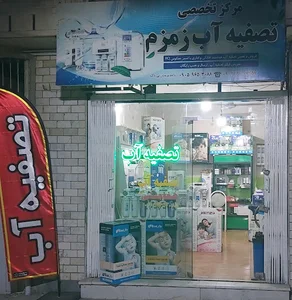 تصفیه آب زمزمAquajoy